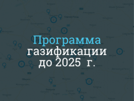План - схема газификации Московской области до 2025 года, программа